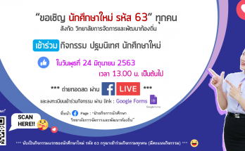 ปฐมนิเทศ นศ.ใหม่ 63 - ออนไลน์ - ver.2 (แก้ QR ใหม่)