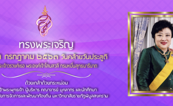 13 กรกฎาคม 2563 - พระองค์เจ้าโสมสวลีฯ