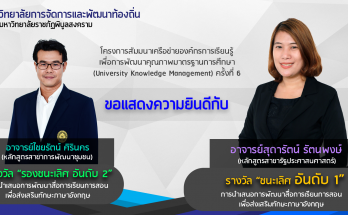 ขอแสดงความยินดี UKM ครั้งที่ 6