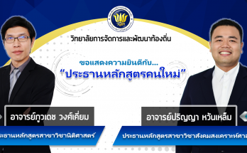 ขอแสดงความยินดี เลือกตั้งประธานหลักสูตรคนใหม่ 2563 - นิติ,สังคมสงเคราะห์