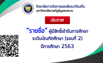 ประกาศรายชื่อผู้มีสิทธิ์เข้าศึกษา ระดับบัณฑิตศึกษา รอบที่ 2