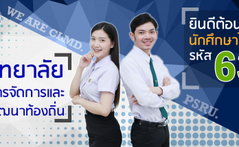 ยินดีต้นรับ นศ. ใหม่ รหัส 63