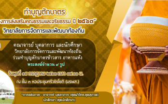 โครงการส่งเสริมคุณธรรมและจริยธรรม ปี 2563 - วจท