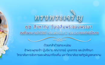 12 สิงหาคม 2563 วันเฉลิมพระชนมพรรษา สมเด็จพระนางเจ้าสิริกิต