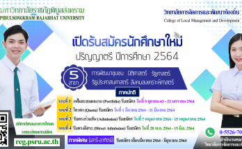 ประชาสัมพันธ์ เปิดรับนักศึกษาใหม่ ปริญญาตรี ปีการศึกษา 2564 - 01 - ver.01