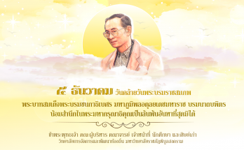 5 ธันวาคม 2563 วันคล้ายวันพระบรมราชสมภพ พระบาทสมเด็จพระภูมิพลอดุลยเดชมหาราช บรมนาถบพิตร