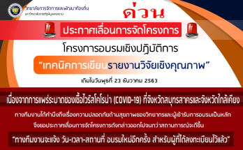 โครงการอบรมเทคนิคการเขียนรายงานวิจัยเชิงคุณภาพ 2563 - รองศาสตราจารย์ ดร.ชาย โพธิสิตา - v.3 - Covid - 03