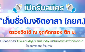 เปิดรับสมัคร-เก็บกิจกรรม-ชั่มโมงจิตอาสา