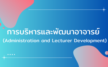 การบริหารและพัฒนาอาจารย์ (Administration and Lecturer Development)